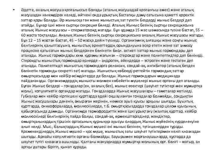  • Әдетте, аналық жасуша қозғалыссыз болады (аталық жасушадай қозғалғыш емес) және аталық жасушадан