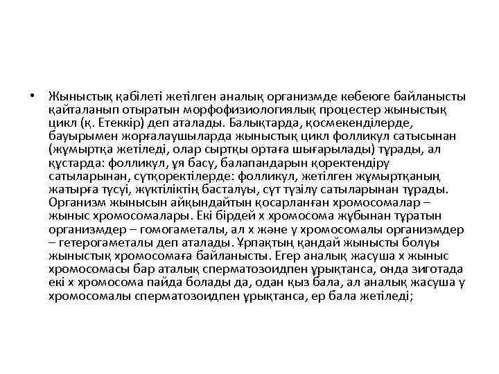  • Жыныстық қабілеті жетілген аналық организмде көбеюге байланысты қайталанып отыратын морфофизиологиялық процестер жыныстық