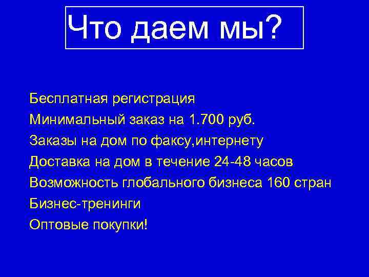 Что даем мы? Бесплатная регистрация Минимальный заказ на 1. 700 руб. Заказы на дом