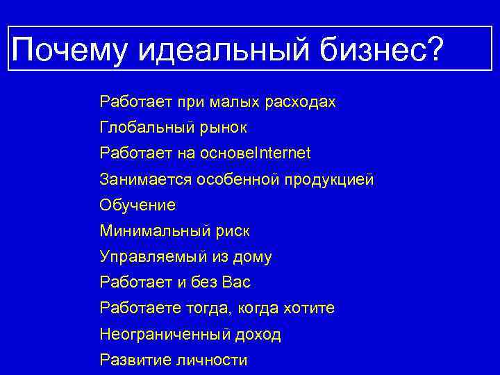 Почему идеальный бизнес? Работает при малых расходах Глобальный рынок Работает на основе. Internet Занимается