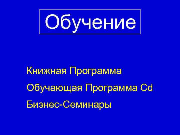 Обучение Книжная Программа Обучающая Программа Cd Бизнес-Семинары 