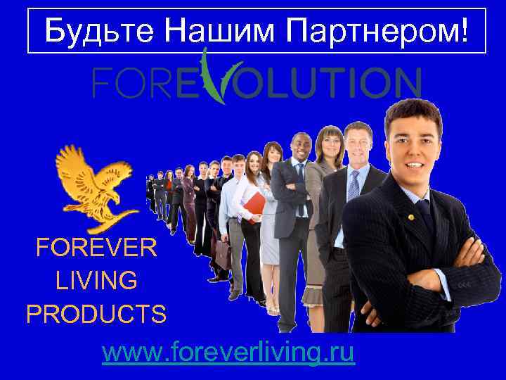 Будьте Нашим Партнером! FOREVER LIVING PRODUCTS www. foreverliving. ru 