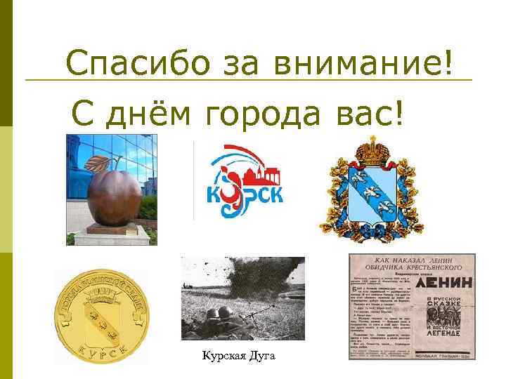 Спасибо за внимание! С днём города вас! Курская Дуга 