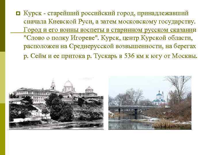 p Курск - старейший российский город, принадлежавший сначала Киевской Руси, а затем московскому государству.