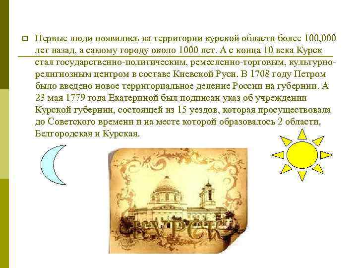 p Первые люди появились на территории курской области более 100, 000 лет назад, а