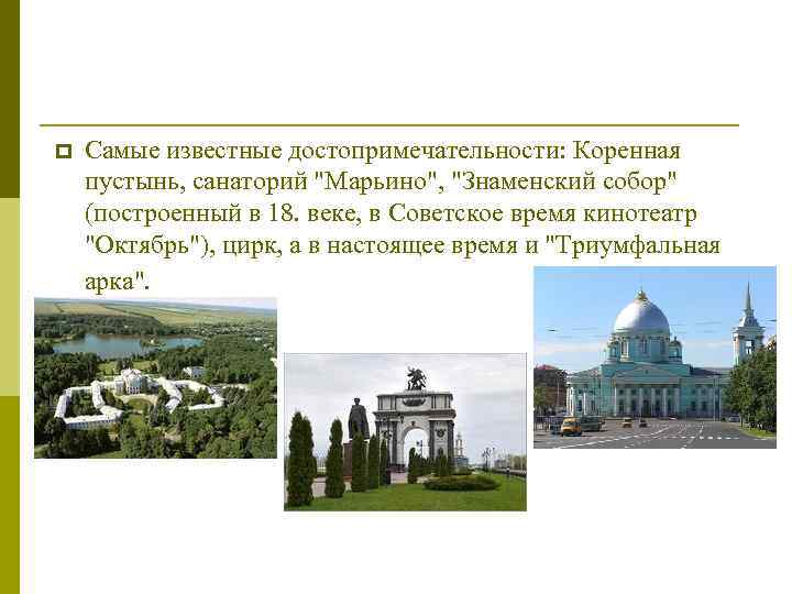 p Самые известные достопримечательности: Коренная пустынь, санаторий 