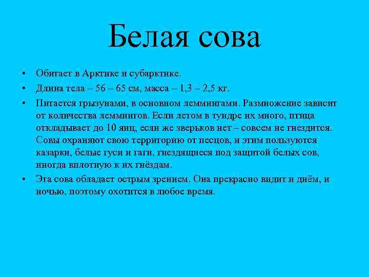 Белая сова • Обитает в Арктике и субарктике. • Длина тела – 56 –