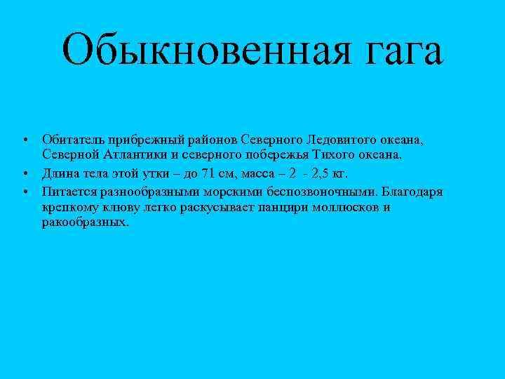 Обыкновенная гага • Обитатель прибрежный районов Северного Ледовитого океана, Северной Атлантики и северного побережья