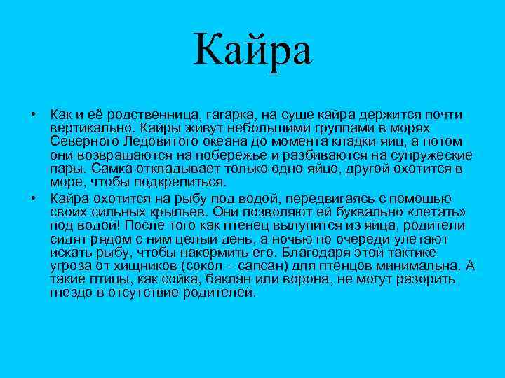 Кайра • Как и её родственница, гагарка, на суше кайра держится почти вертикально. Кайры