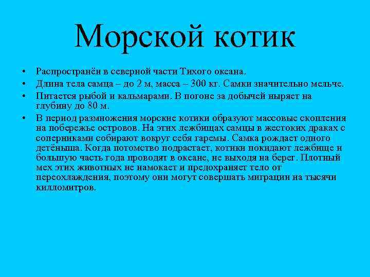 Морской котик • Распространён в северной части Тихого океана. • Длина тела самца –