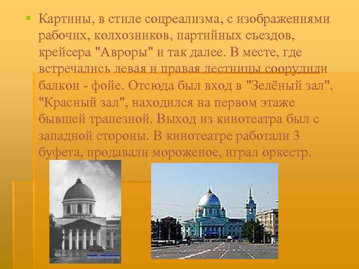 § Картины, в стиле соцреализма, с изображениями рабочих, колхозников, партийных съездов, крейсера "Авроры" и