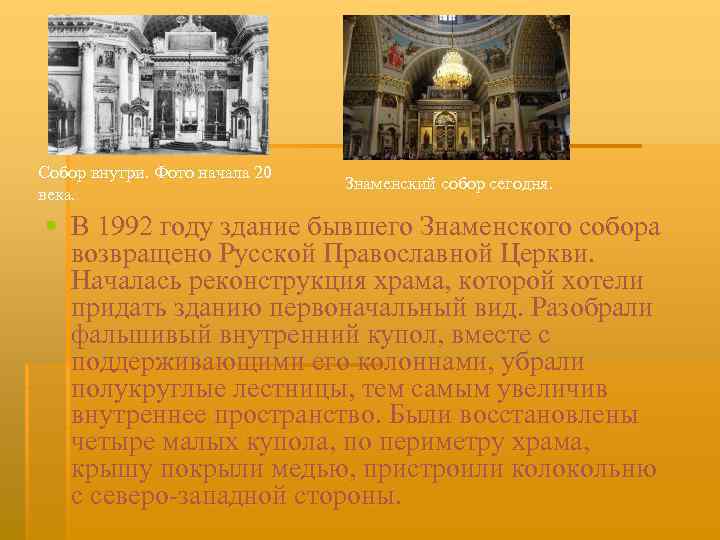 Собор внутри. Фото начала 20 века. Знаменский собор сегодня. § В 1992 году здание