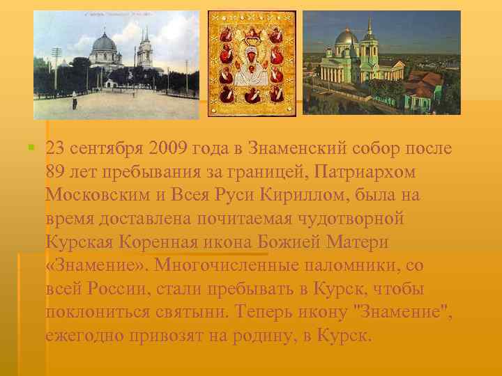 § 23 сентября 2009 года в Знаменский собор после 89 лет пребывания за границей,