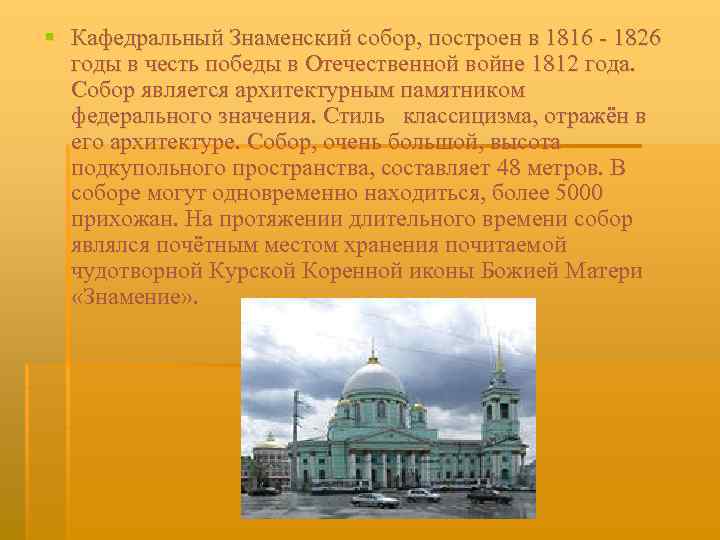 § Кафедральный Знаменский собор, построен в 1816 - 1826 годы в честь победы в