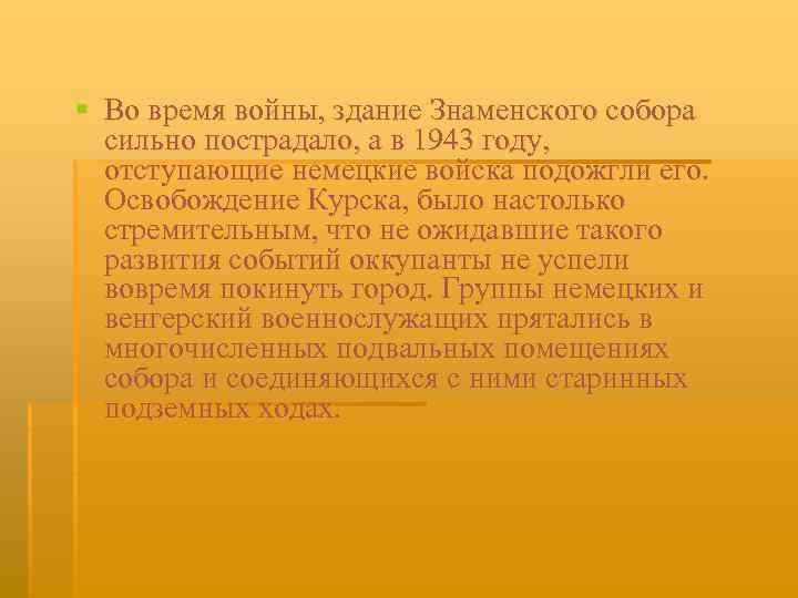 § Во время войны, здание Знаменского собора сильно пострадало, а в 1943 году, отступающие