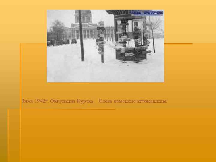 Зима 1942 г. Оккупация Курска. Слева немецкие автомашины. 