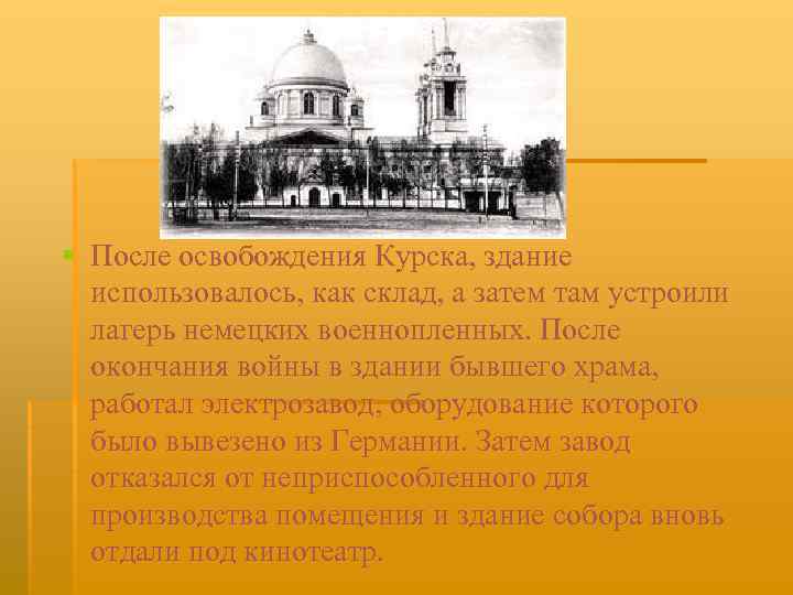 § После освобождения Курска, здание использовалось, как склад, а затем там устроили лагерь немецких