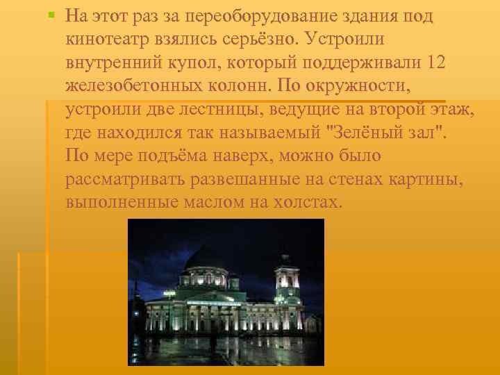 § На этот раз за переоборудование здания под кинотеатр взялись серьёзно. Устроили внутренний купол,