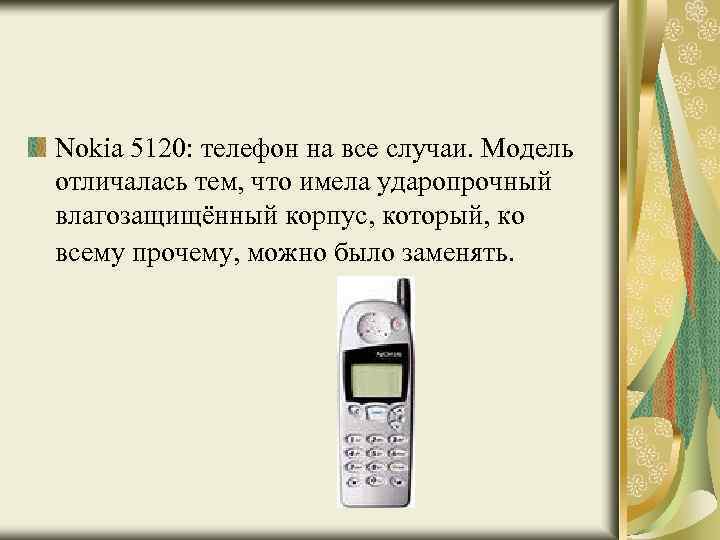 Nokia 5120: телефон на все случаи. Модель отличалась тем, что имела ударопрочный влагозащищённый корпус,