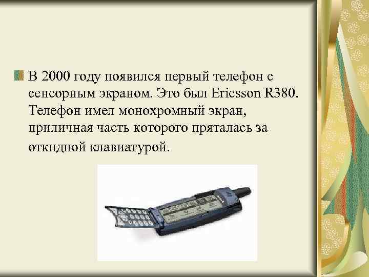 В 2000 году появился первый телефон с сенсорным экраном. Это был Ericsson R 380.