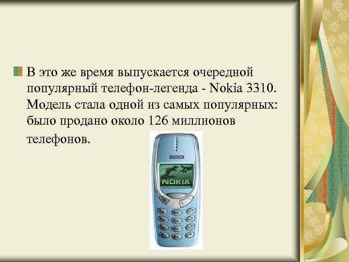 В это же время выпускается очередной популярный телефон-легенда - Nokia 3310. Модель стала одной