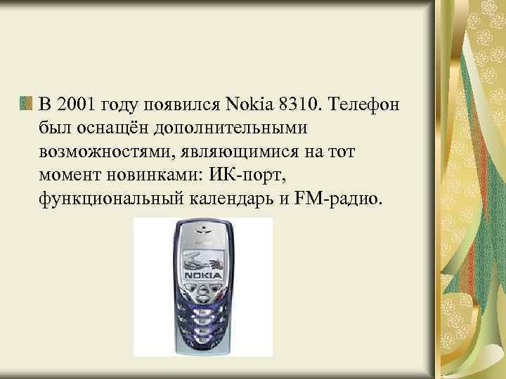 В 2001 году появился Nokia 8310. Телефон был оснащён дополнительными возможностями, являющимися на тот