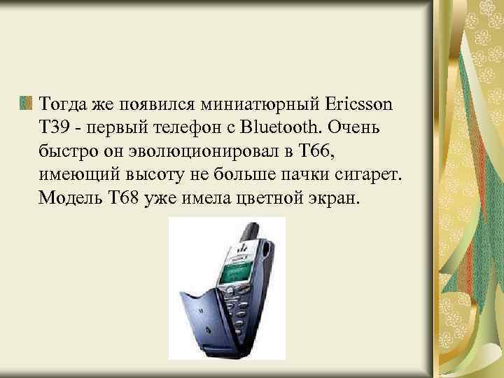 Тогда же появился миниатюрный Ericsson T 39 - первый телефон с Bluetooth. Очень быстро