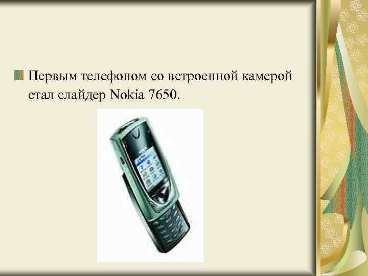 Первым телефоном со встроенной камерой стал слайдер Nokia 7650. 