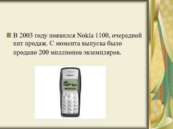 В 2003 году появился Nokia 1100, очередной хит продаж. С момента выпуска было продано
