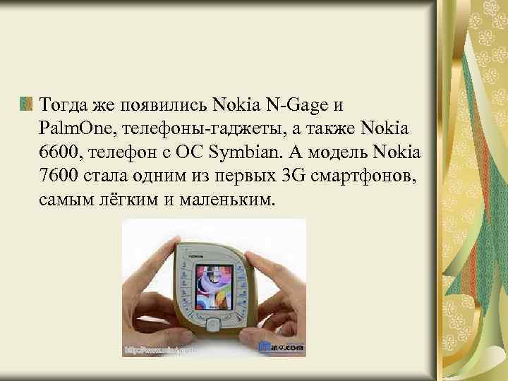 Тогда же появились Nokia N-Gage и Palm. One, телефоны-гаджеты, а также Nokia 6600, телефон