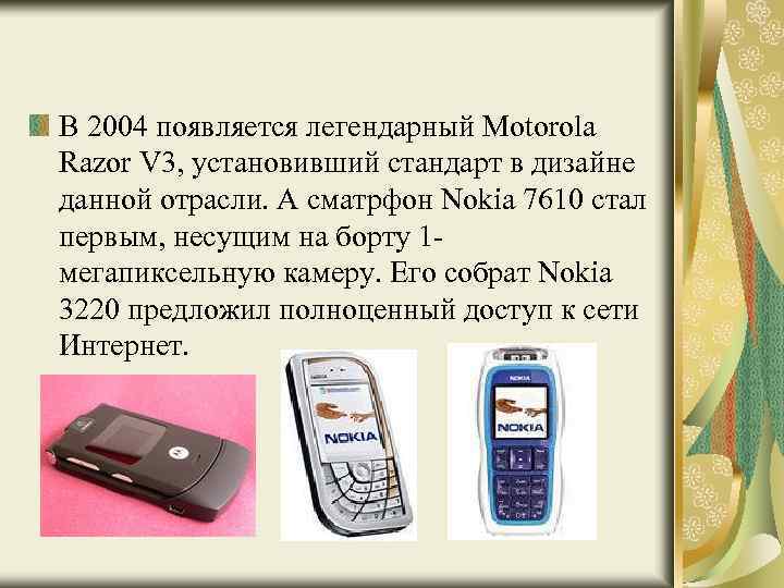 В 2004 появляется легендарный Motorola Razor V 3, установивший стандарт в дизайне данной отрасли.
