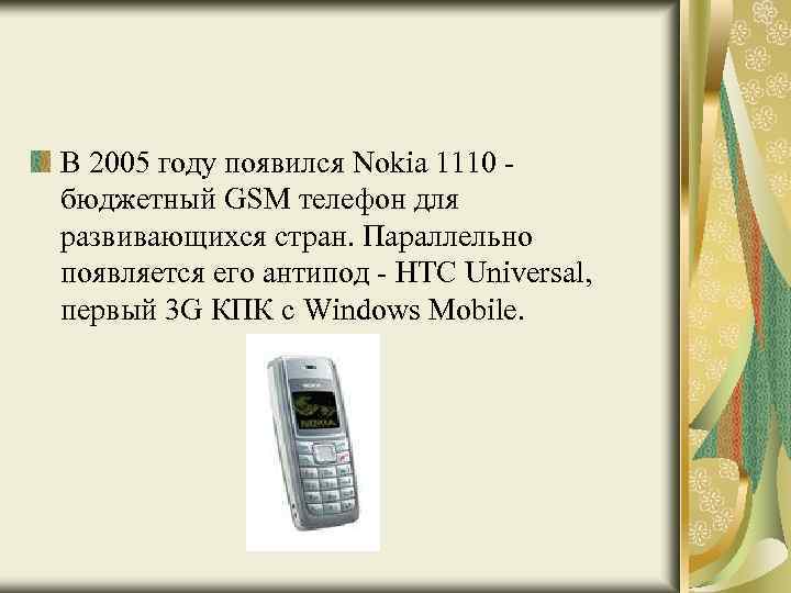 В 2005 году появился Nokia 1110 - бюджетный GSM телефон для развивающихся стран. Параллельно