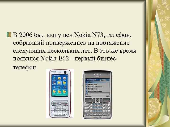 В 2006 был выпущен Nokia N 73, телефон, собравший приверженцев на протяжение следующих нескольких