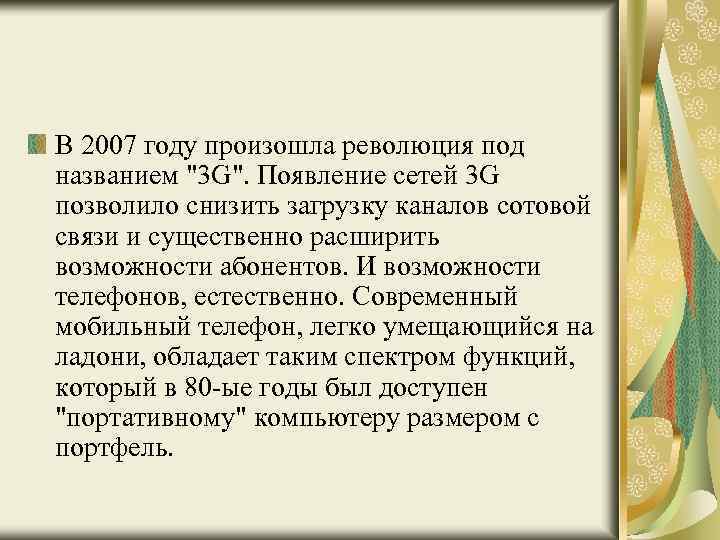 В 2007 году произошла революция под названием 