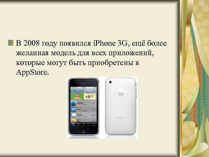 В 2008 году появился i. Phone 3 G, ещё более желанная модель для всех