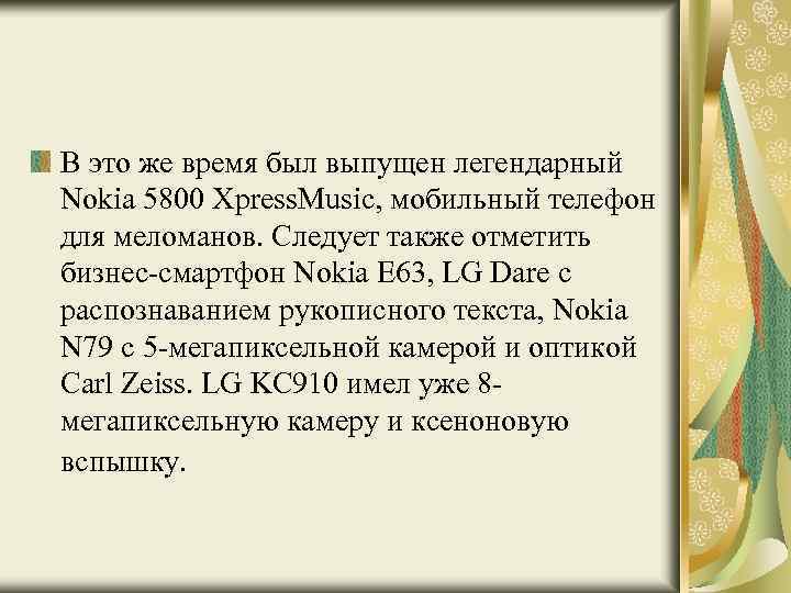 В это же время был выпущен легендарный Nokia 5800 Xpress. Music, мобильный телефон для