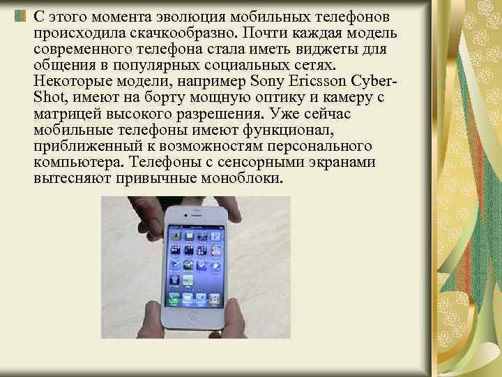 С этого момента эволюция мобильных телефонов происходила скачкообразно. Почти каждая модель современного телефона стала