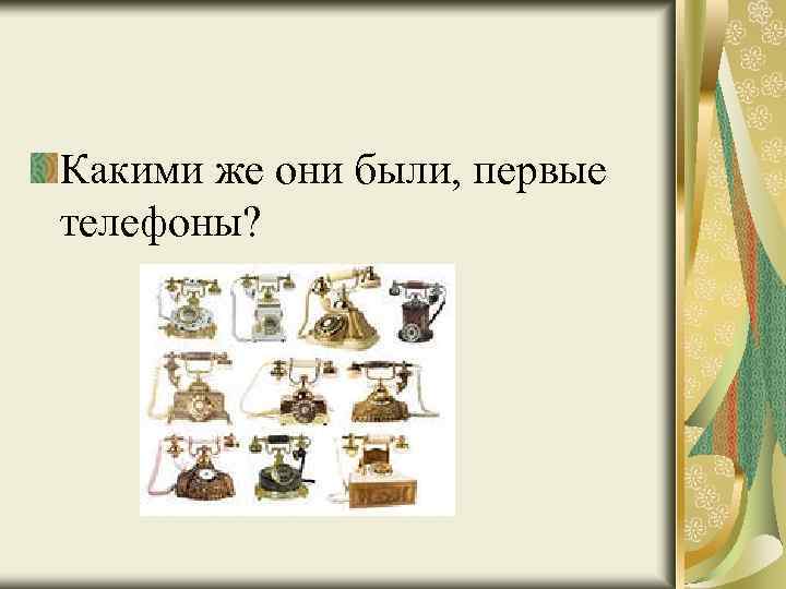 Какими же они были, первые телефоны? 