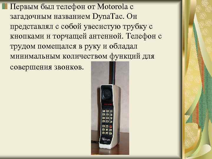 Первым был телефон от Motorola с загадочным названием Dyna. Tac. Он представлял с собой