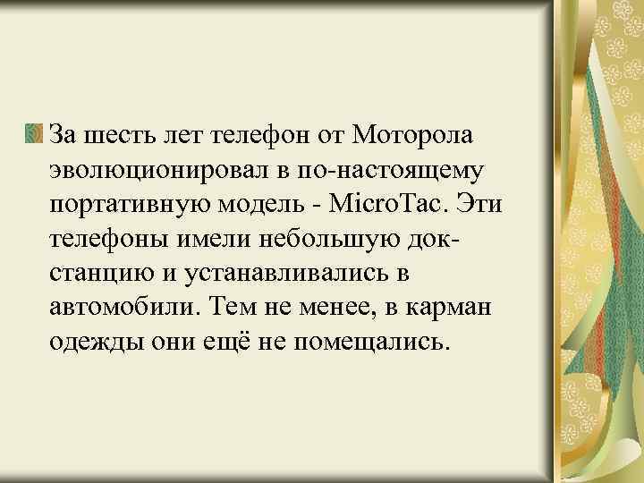 За шесть лет телефон от Моторола эволюционировал в по-настоящему портативную модель - Micro. Tac.