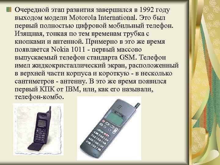 Очередной этап развития завершился в 1992 году выходом модели Motorola International. Это был первый