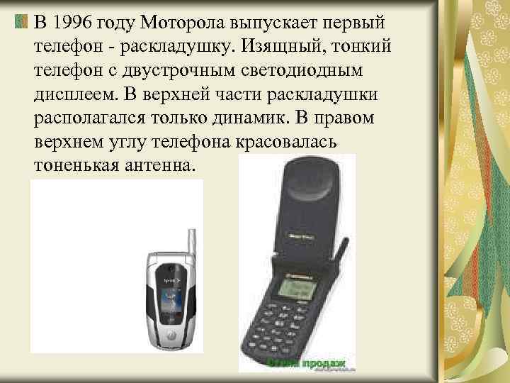 В 1996 году Моторола выпускает первый телефон - раскладушку. Изящный, тонкий телефон с двустрочным