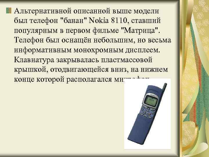 Альтернативной описанной выше модели был телефон 