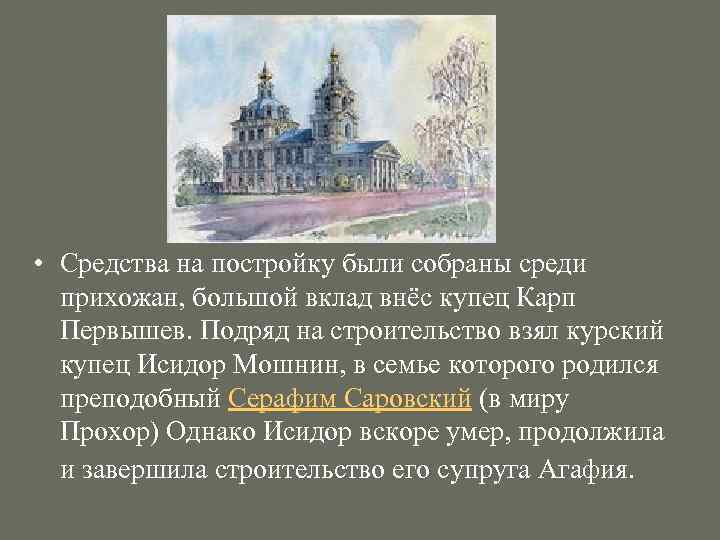  • Средства на постройку были собраны среди прихожан, большой вклад внёс купец Карп