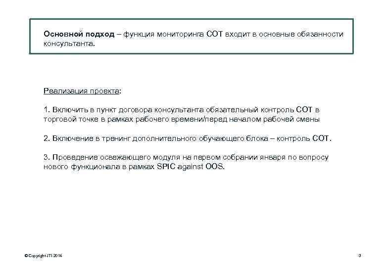 Основной подход – функция мониторинга COT входит в основные обязанности консультанта. Реализация проекта: 1.