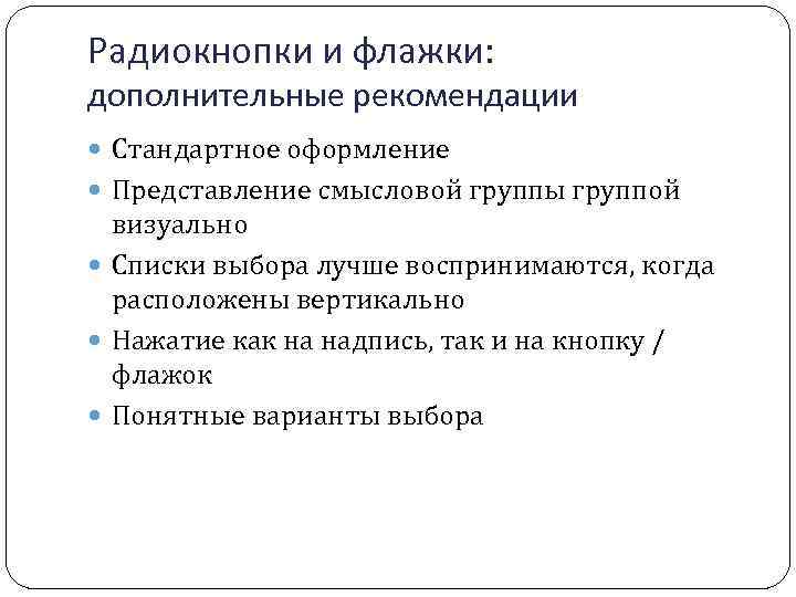 Радиокнопки и флажки: дополнительные рекомендации Стандартное оформление Представление смысловой группы группой визуально Списки выбора