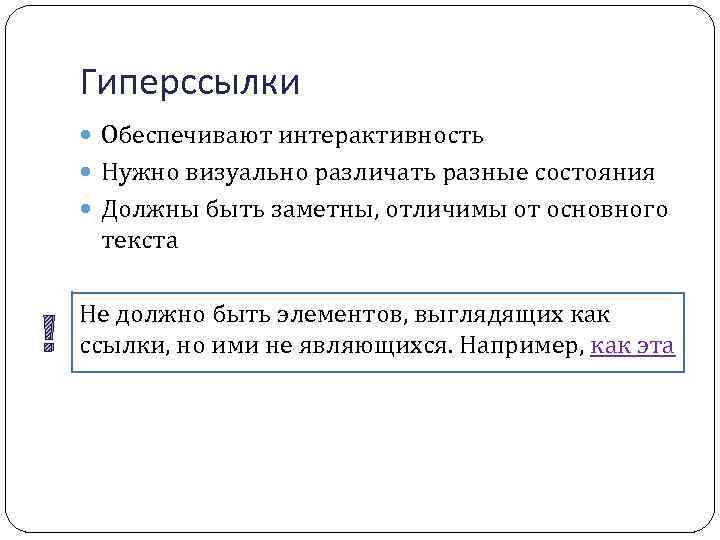 Гиперссылки Обеспечивают интерактивность Нужно визуально различать разные состояния Должны быть заметны, отличимы от основного