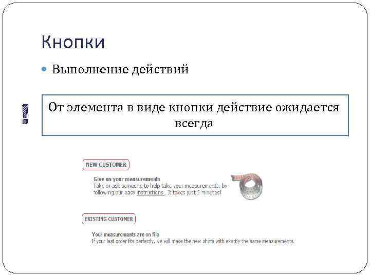 Кнопки Выполнение действий ! От элемента в виде кнопки действие ожидается всегда 