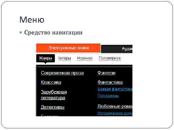 Меню Средство навигации 