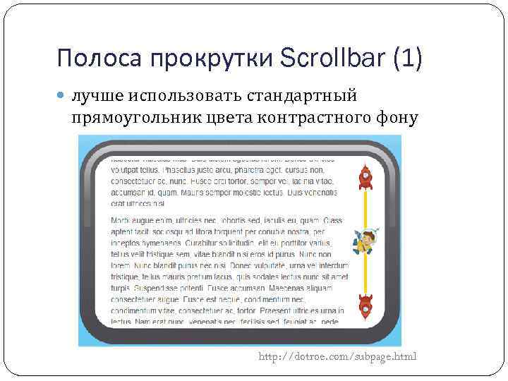 Полоса прокрутки Scrollbar (1) лучше использовать стандартный прямоугольник цвета контрастного фону http: //dotroe. com/subpage.